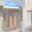 くじら堂北口整骨院