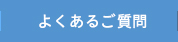 よくある質問ページへ