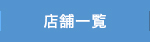 セラップグループの店舗一覧ページへ