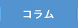 コラムページへ