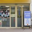 荒川鍼灸整骨院