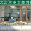 大江戸小岩整骨院