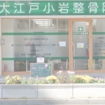 大江戸小岩整骨院
