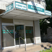 あだち五反野鍼灸整骨院