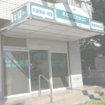 あだち五反野鍼灸整骨院