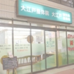 大江戸鍼灸整骨院