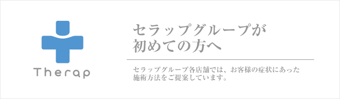 セラップグループが初めての方へ