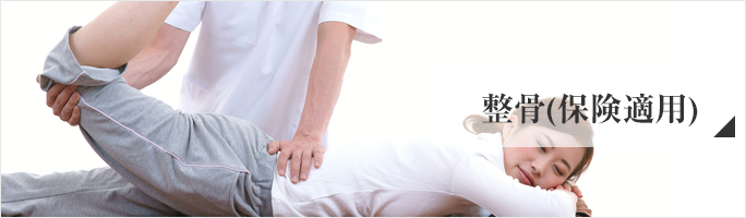 整骨(保険適用疾患)について