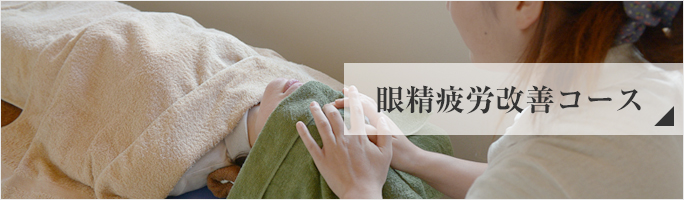 眼精疲労改善コースの詳細