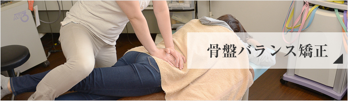 骨盤バランス矯正の詳細
