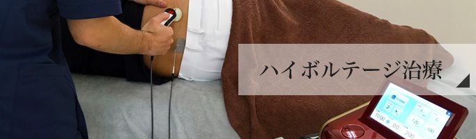 ハイボルテージ治療