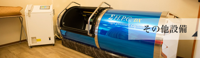 その他設備