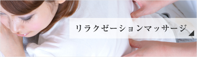 リラクゼーションマッサージの詳細