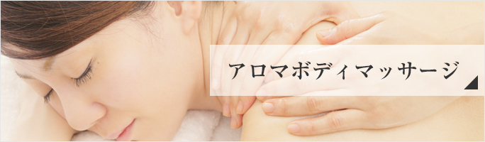 アロマボディマッサージ