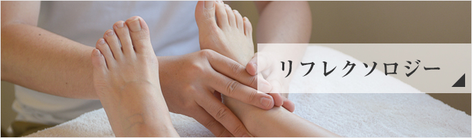 リフレクソロジーの詳細