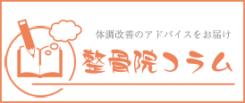 整骨院コラムページを見る