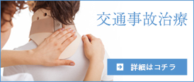 交通事故治療の詳細を見る