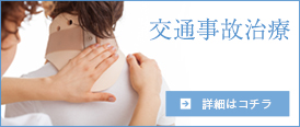 交通事故治療の詳細を見る