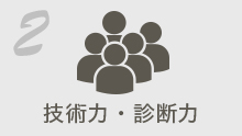 技術力・診断力