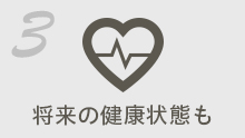 将来の健康状態も