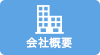 会社概要ページへ