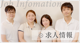 求人情報