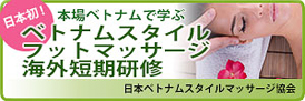 ベトナムフットマッサージ海外短期研修