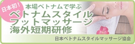 ベトナムフットマッサージ海外短期研修