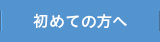 セラップグループが初めての方へページへ