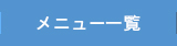 セラップグループのメニュー一覧へ