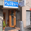 くじら堂北口整骨院