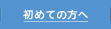 セラップグループが初めての方へページへ
