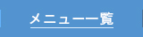 セラップグループのメニュー一覧へ
