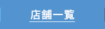 セラップグループの店舗一覧ページへ
