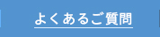 よくある質問ページへ