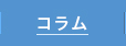 コラムページへ