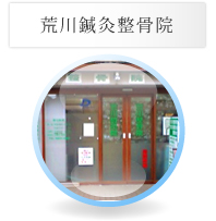 荒川鍼灸整骨院