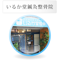 いるか堂鍼灸整骨院
