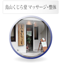 烏山くじら堂 マッサージ・整体