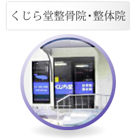 くじら堂整骨院・整体院