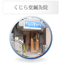 くじら堂整体院 祖師谷北口分院