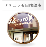 ナチュラゼ田端銀座