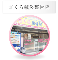 さくら鍼灸整骨院